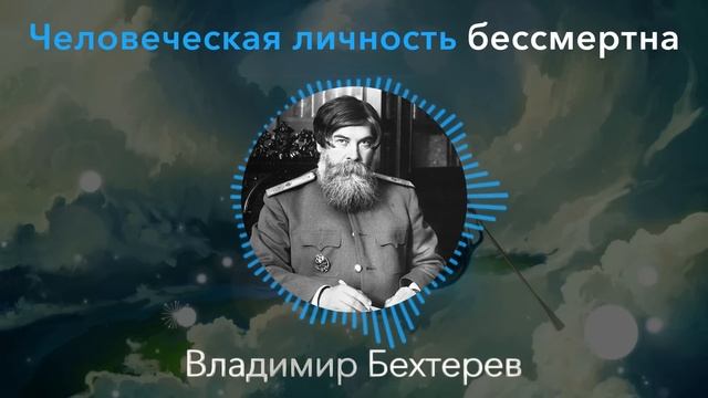 ЦЕННЕЙШИЕ СОВЕТЫ От Гениального Врача Владимира Бехтерева о Мозге, Бессмертии и 5 Опасных Признаках смотреть онлайн