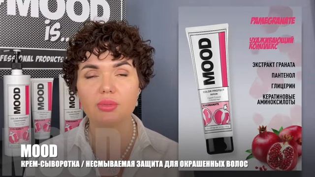 MOOD COLOR PROTECT. Крем-сыворотка для окрашенных и химически обработанных волос. смотреть онлайн