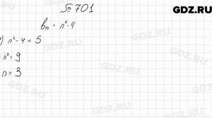 № 701 - Алгебра 9 класс Мерзляк