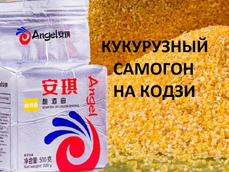 Кукурузный самогон на кодзи.mp4