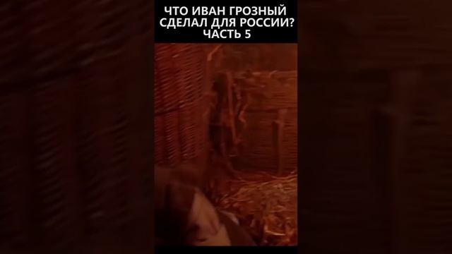 Что Иван Грозный сделал для России? Часть 5 смотреть онлайн