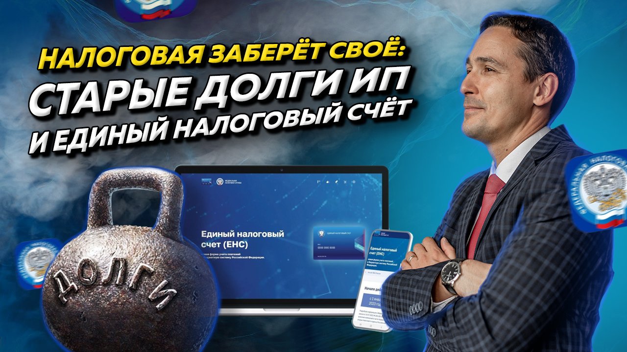 Налоговая взыскивает старые долги граждан с Единого налогового счёта ИП смотреть онлайн