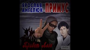 группа "Примус" (Ярослав Ангелюк) - У Меня На Вас Кулак Зажат