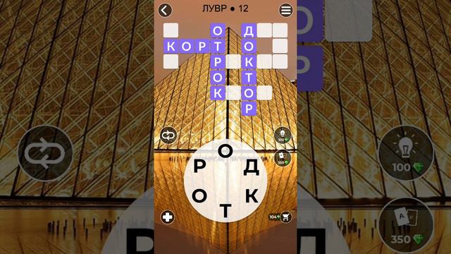WoW Words of Wonders Лувр 12 Ответы смотреть онлайн