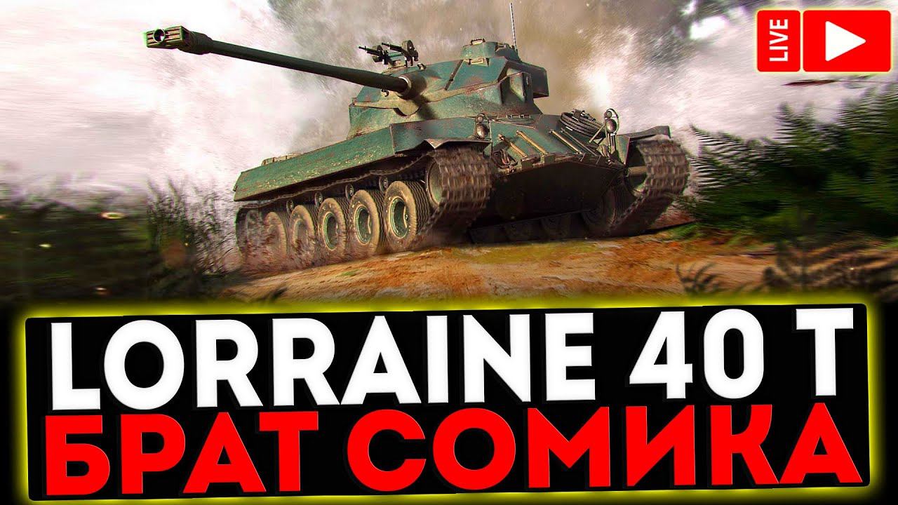 ✅ Lorraine 40 t - БРАТ SOMUA SM И РОЗЫГРЫШ ГОЛДЫ! СТРИМ МИР ТАНКОВ смотреть онлайн