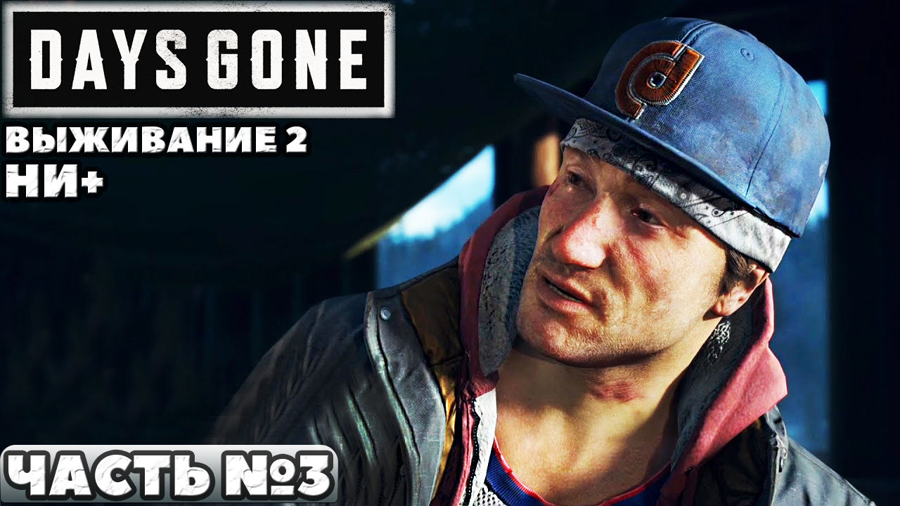 ✅Days Gone(Жизнь После) - Выживание 2. НИ+. Прохождение. Часть №3.