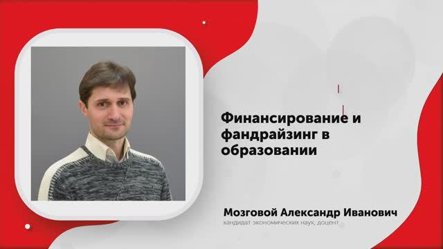 СЗ В-Л 0 Вводный ролик. Финансирование и фандрайзинг в образовании 2024