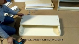 Сборка пеленального комода