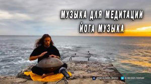 Хэндпан - Музыка для медитации - ЙОГА Музыка - Handpan