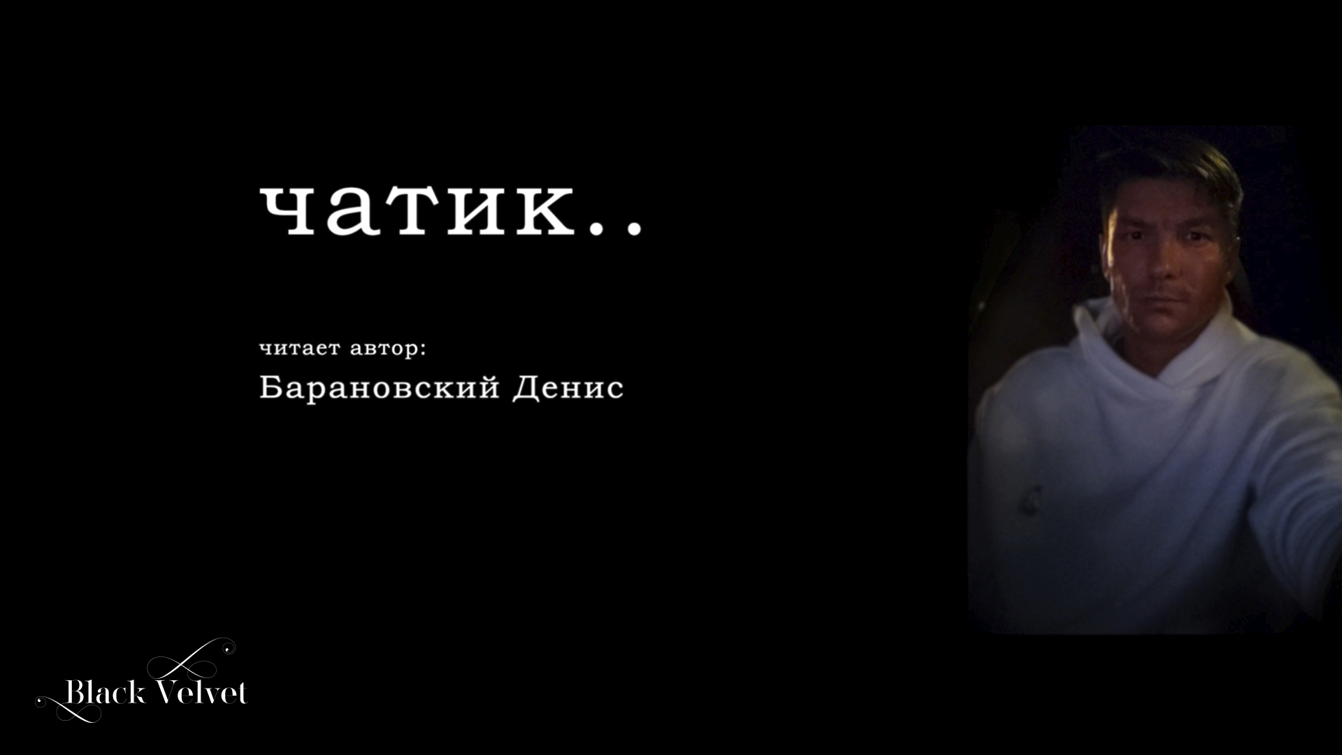 чатик.. ? | Читает автор: Барановский Денис