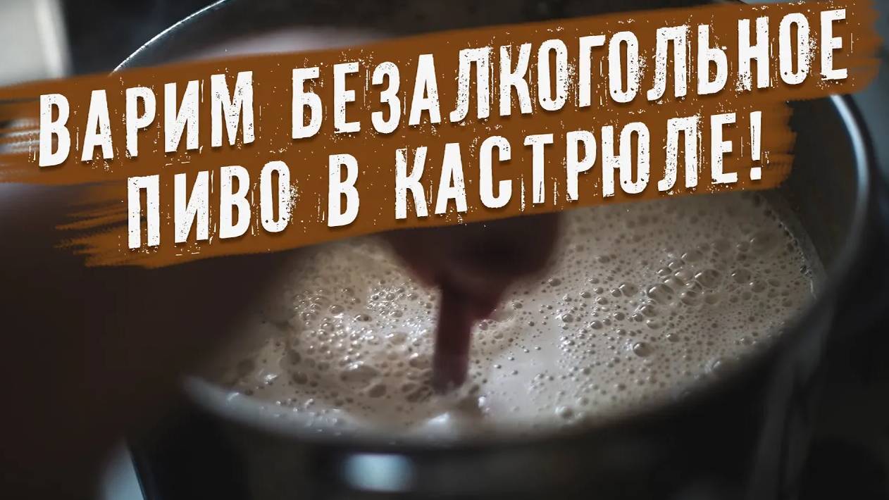 Делаем безалкогольное пиво в кастрюле! Самый простой способ получить безалкогольное пиво дома! смотреть онлайн