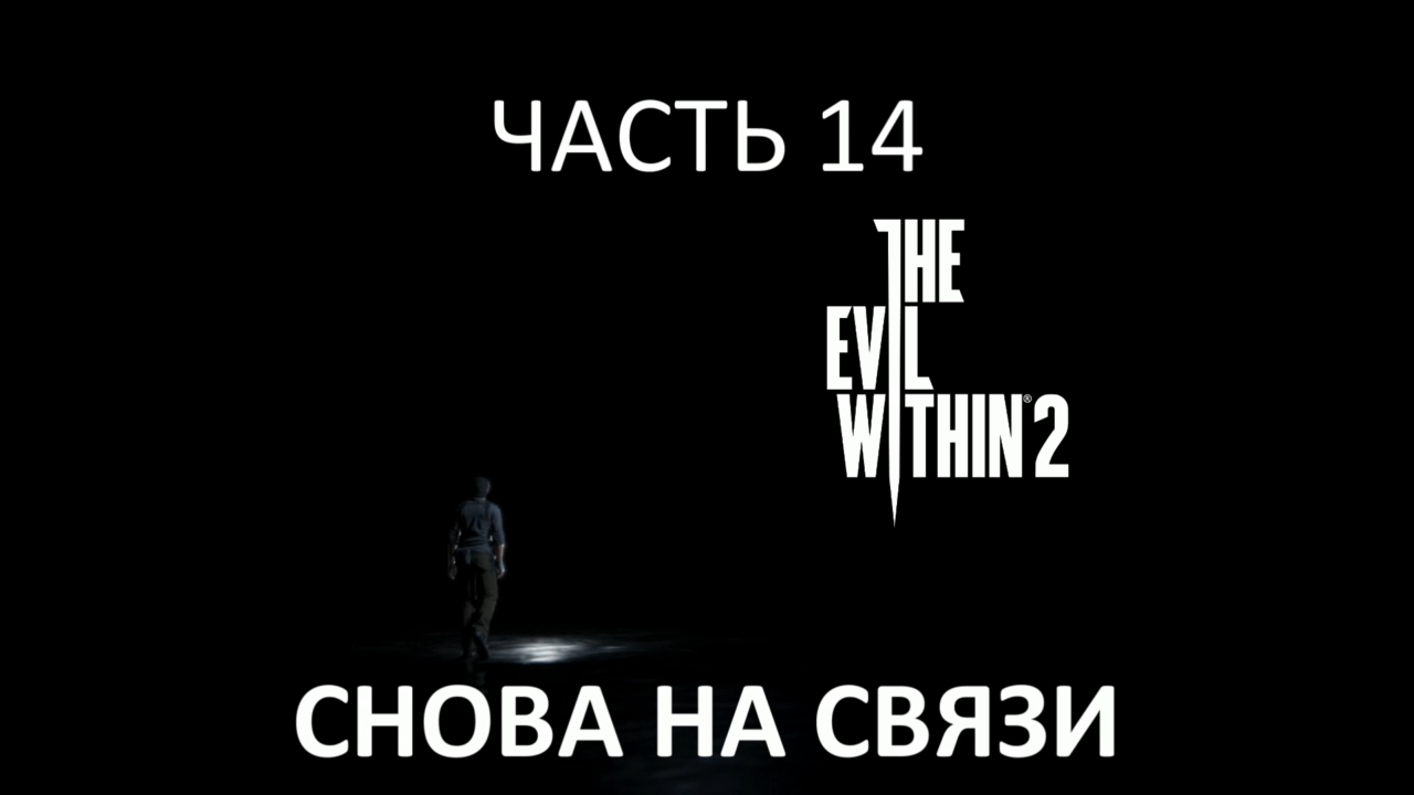 The Evil Within 2 Прохождение на русском #14 - Снова на связи [FullHD|PC] смотреть онлайн