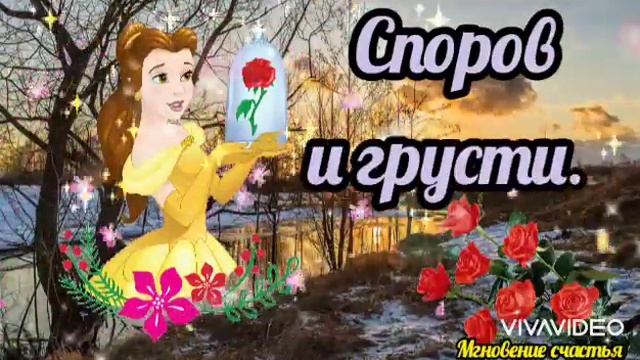 Добрый Вечер! ????Приятных мгновений! Счастливых минут! смотреть онлайн