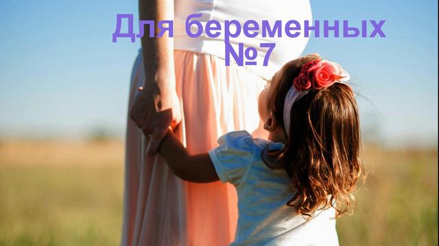 Для беременных 7