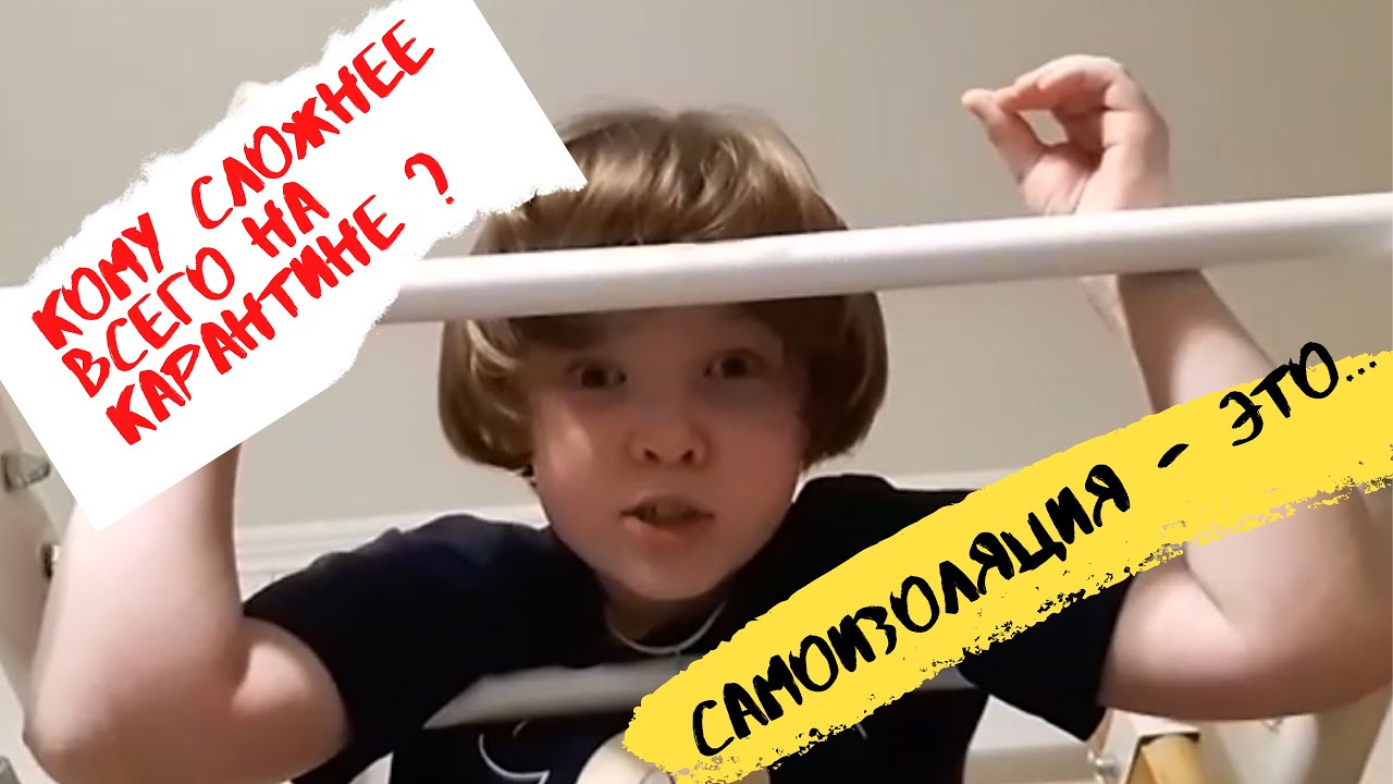 Дети на карантине. Кому сложнее всего? смотреть онлайн