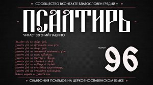 Псалом 96 на церковнославянском (чит. Евгений Пацино)