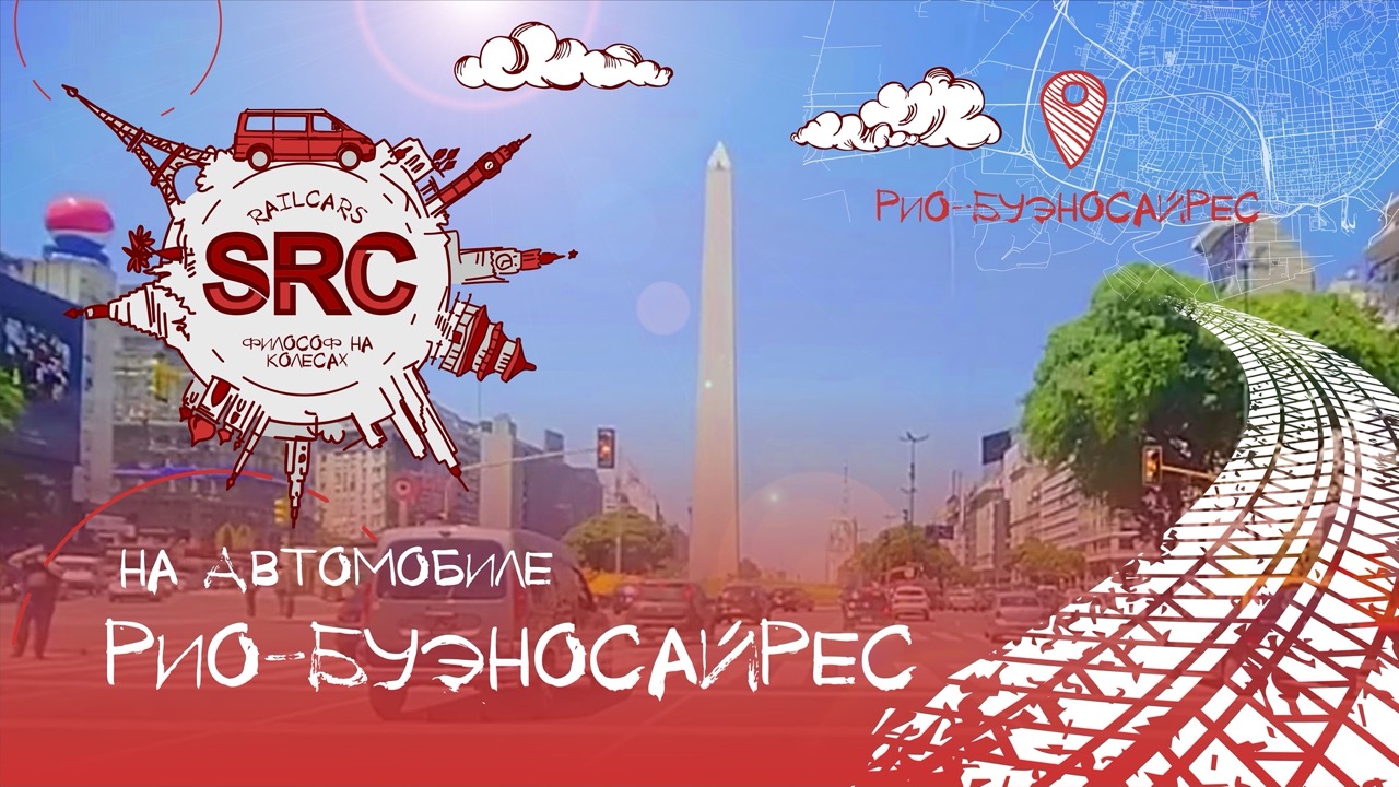 Аргентина. Путешествие на Автомобиле. Впечатление от Буэнос-Айреса смотреть онлайн