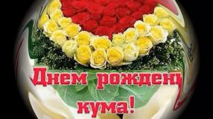 С днём рождения кума дорогая !Музыкальная открытка