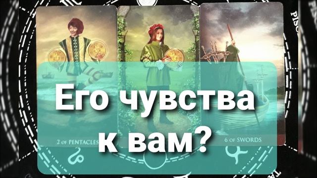 На что он сейчас настроен? Его мысли о Вас? Его чувства к Вам? Кем Вас воспринимает? Таро-расклад смотреть онлайн