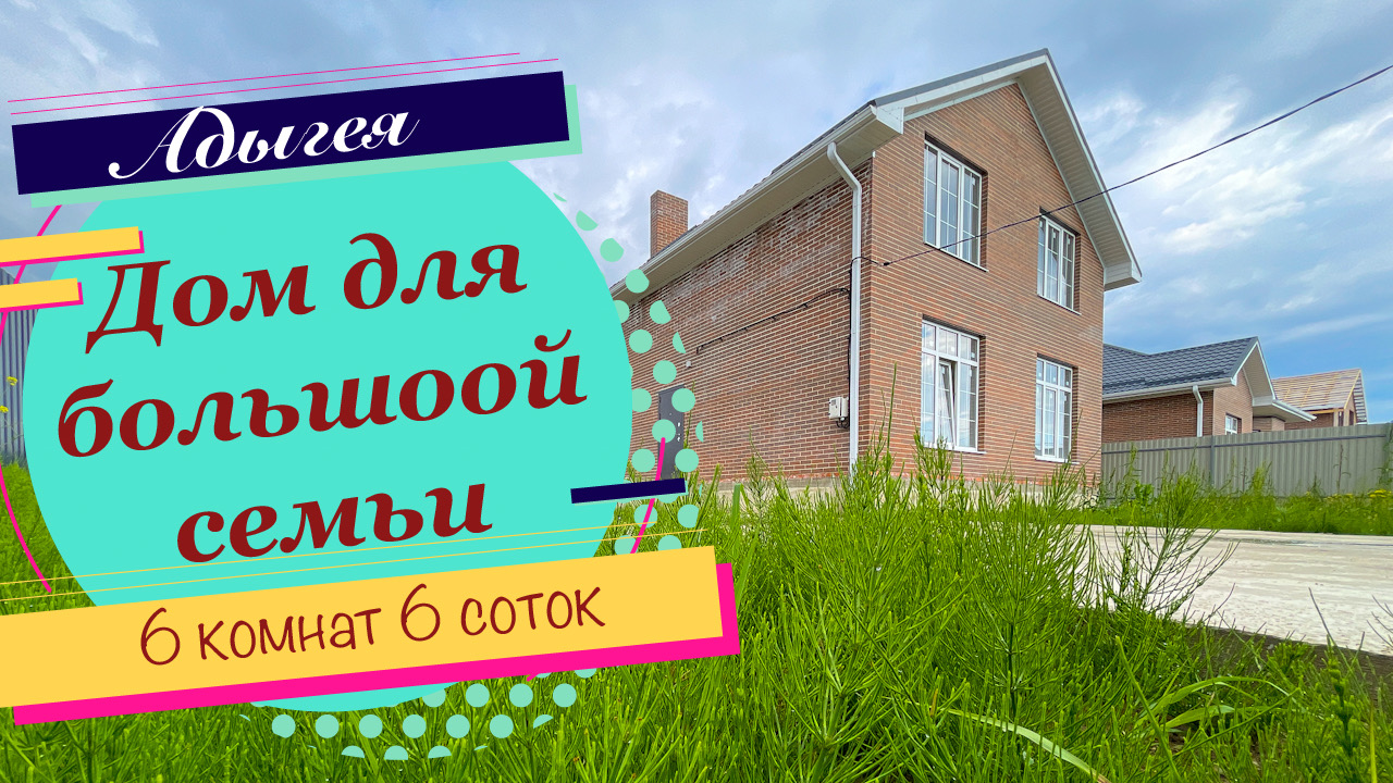 Дом для большой семьи Адыгея 6 комнат 6 соток смотреть онлайн
