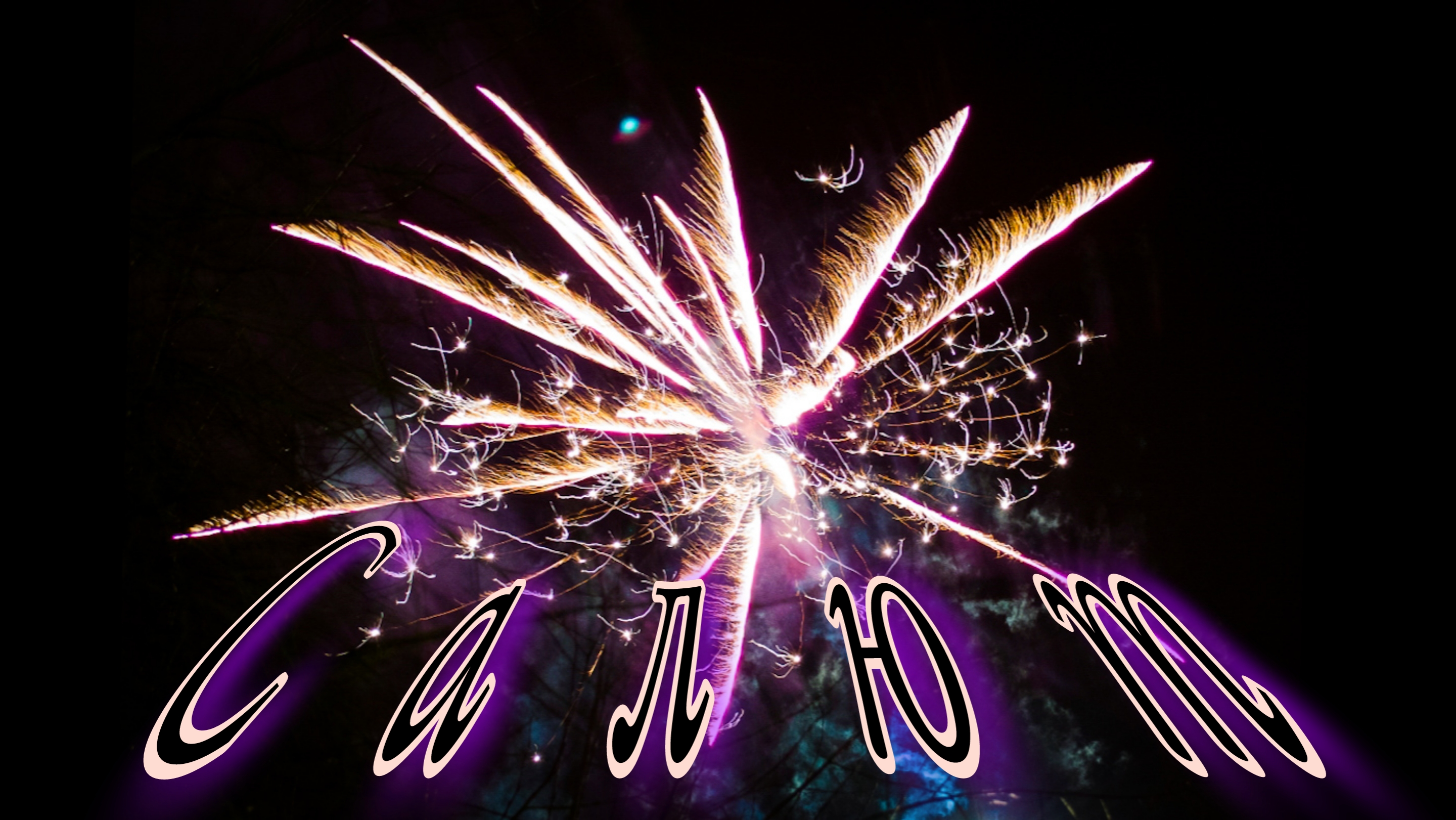 Салют | Праздничные салюты | Архив смотреть онлайн