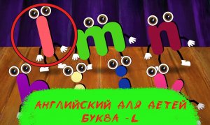 Английский для детей - Буква L - Развивающий Мультфильм