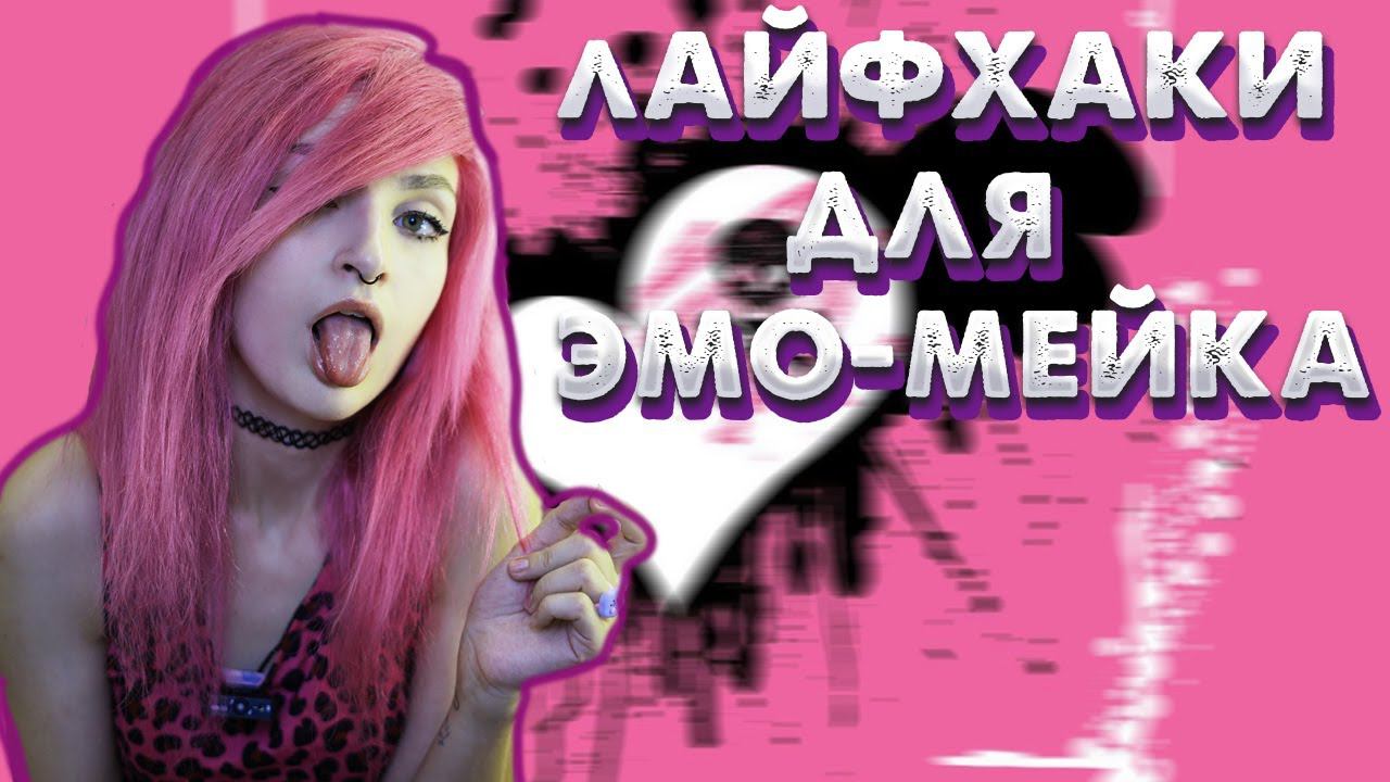 ЭМО ЛАЙФХАКИ | как сделать стойкий, классический эмо - макияж?