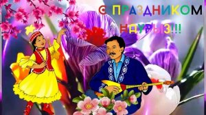 Наурыз! Музыкальная открытка!  Наурыз! Весна! Праздник! поздравление с Наурызом!