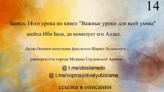 14-Запись урока по книге "Важные уроки для всей уммы" шейха Ибн База, да помилует его Аллах. смотреть онлайн
