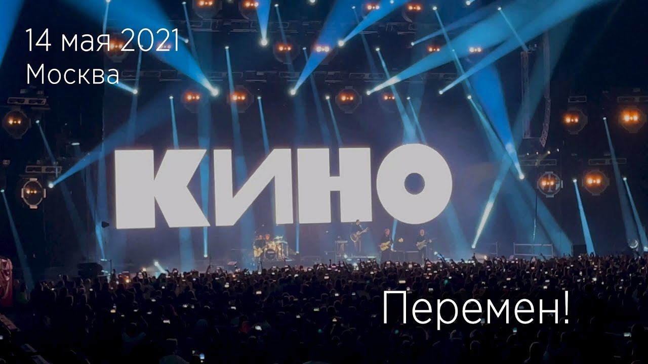 Группа КИНО. Перемен! 14.05.2021 Москва, ЦСКА Арена. смотреть онлайн