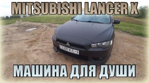 Машина для души Лансер Х/ Лансер 10/ Mitsubishi LANCER X