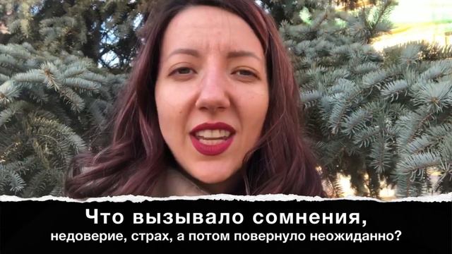 Ольга Набросова | Что вызывало сомнения, недоверие, страх, а потом повернуло неожиданно?