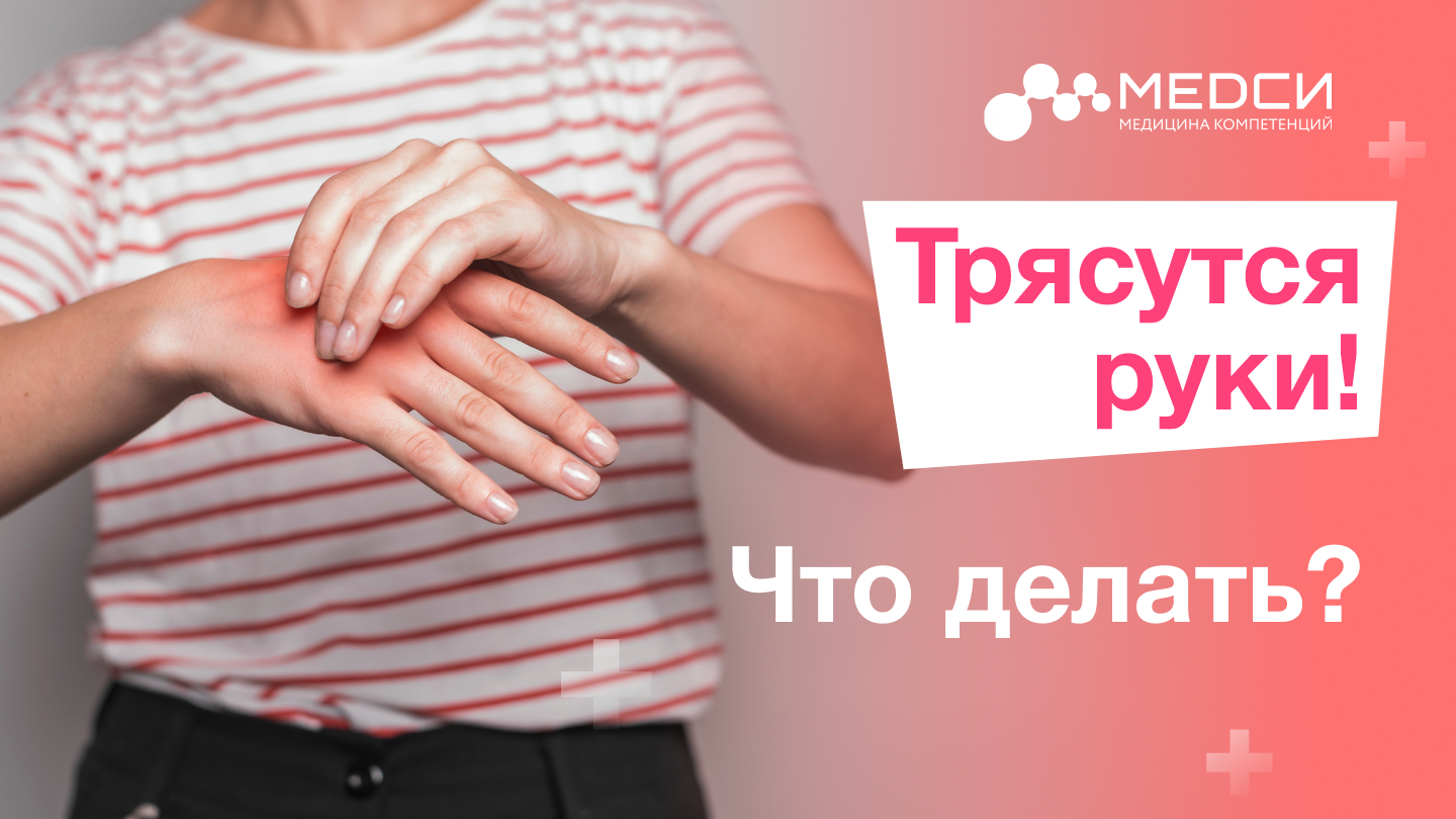Почему мои руки дрожат? // Тремор рук смотреть онлайн