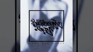 Восточный округ (Ямыч) - Не лечи меня (feat. Витя АК, Кенда)