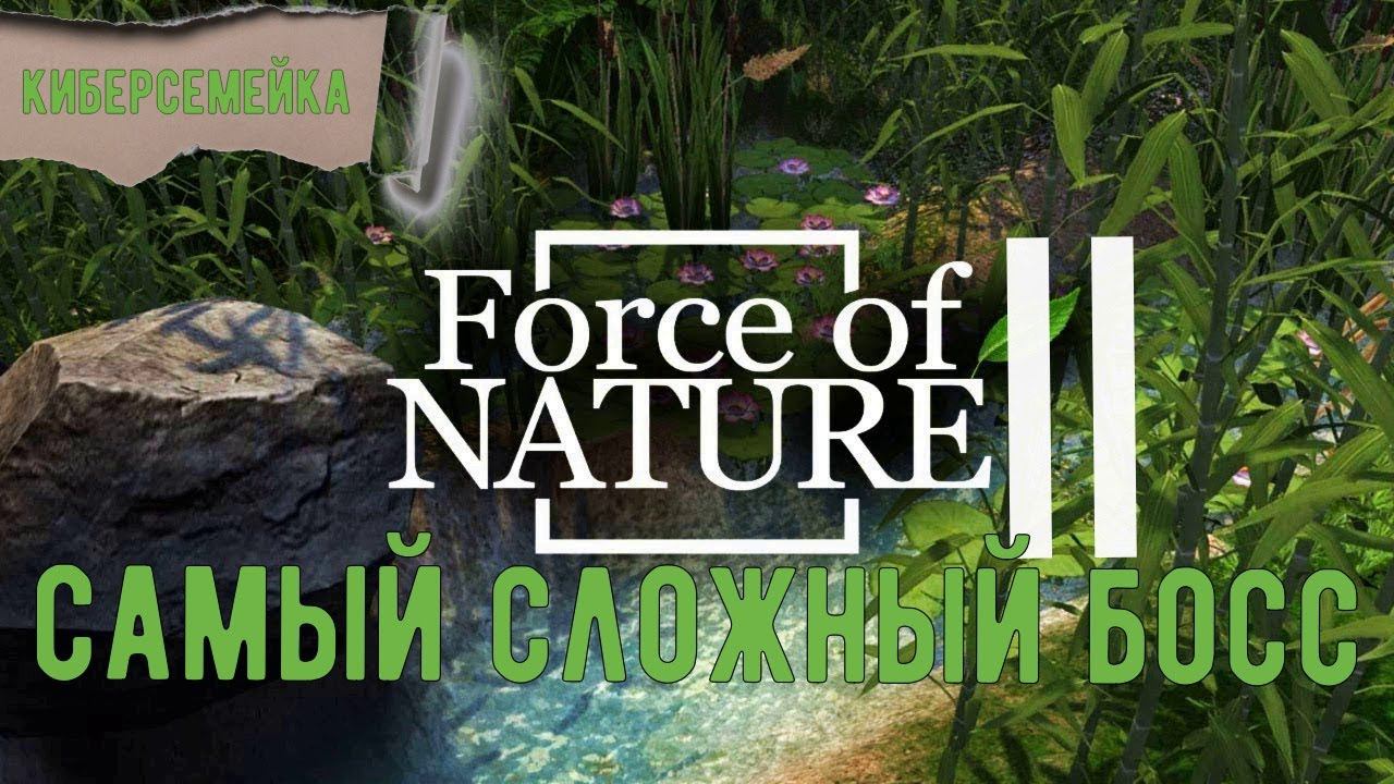 Force Of Nature 2.Самый сложный босс.