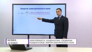 Физика. 10 класс. Электроемкость. Конденсаторы. Соединение конденсаторов