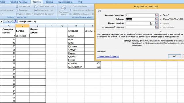 Excel де ВПР функциясын қолдану қазақша, қарапайым мысалда смотреть онлайн