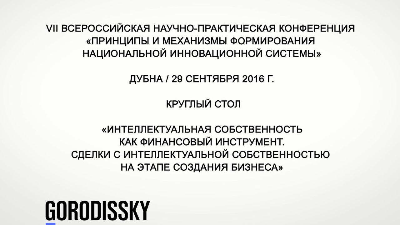 Интеллектуальная собственность как финансовый инструмент смотреть онлайн