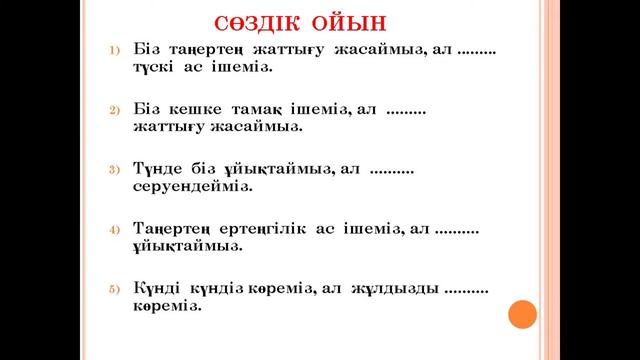 Дүниетану 1- сынып Бөлімі: Өзім туралы. Тақырыбы: Күн тәртібі смотреть онлайн