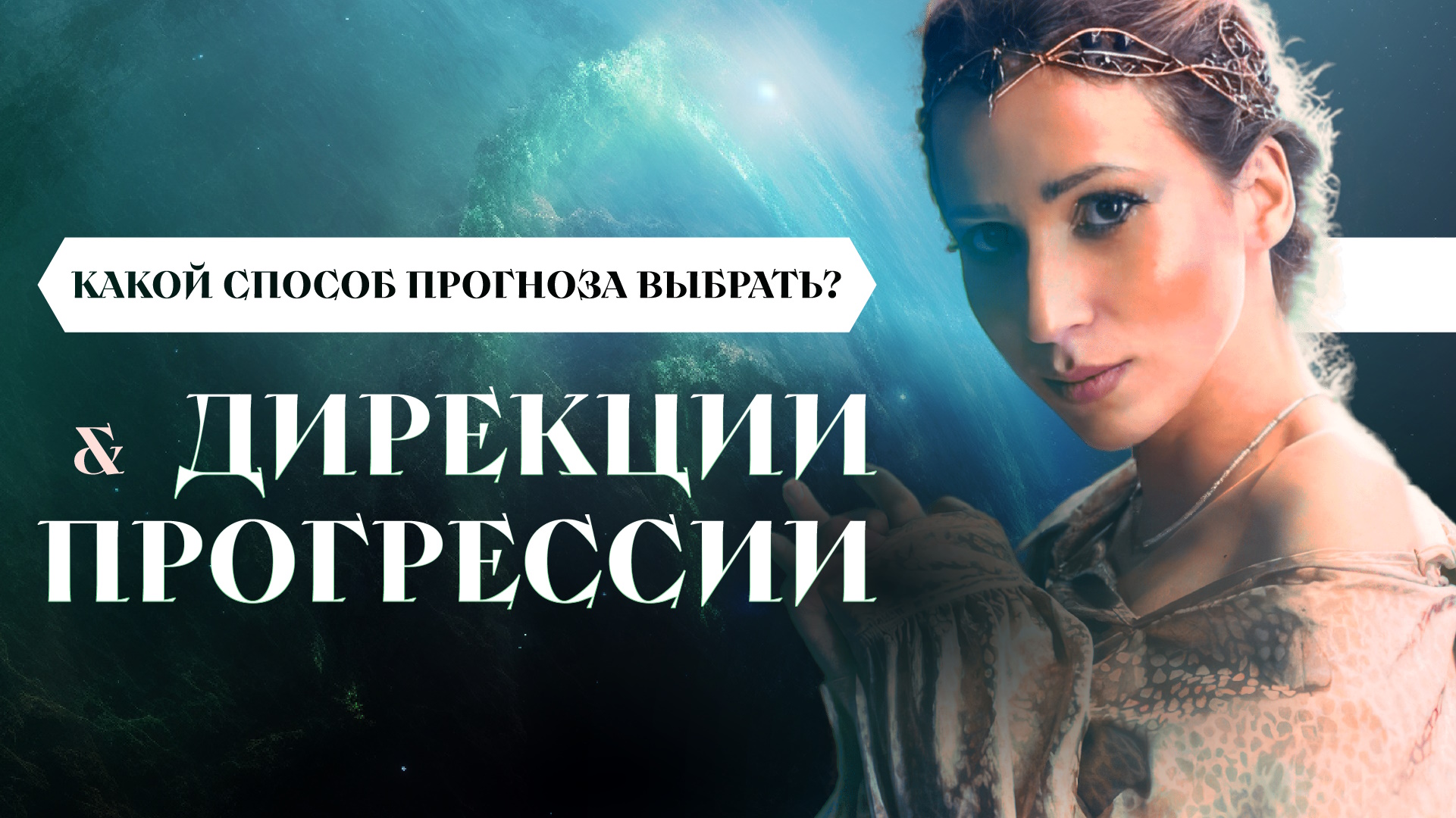 Дирекции и прогрессии в астрологии // В чем разница? смотреть онлайн
