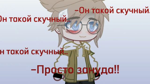|`–Он такой скучный..–`| =°{Гача клуб}°= 😼💍 смотреть онлайн