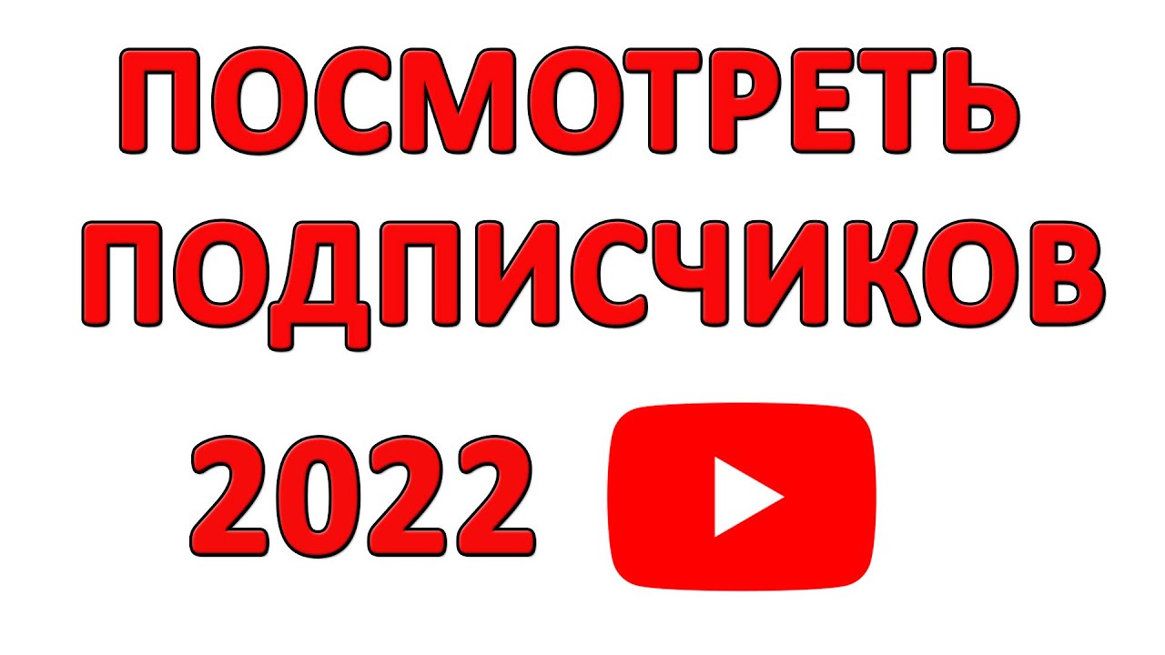 Как Посмотреть Своих Подписчиков на Ютубе в 2022 Году? смотреть онлайн