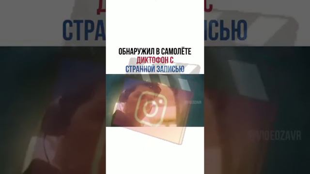 обнаружил в самолёте диктофон с странной записью смотреть онлайн