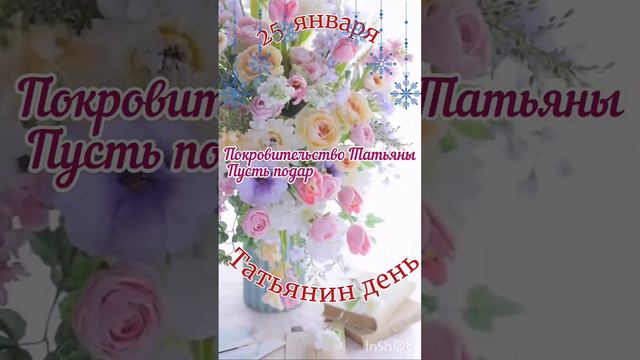Красивое поздравление Татьянин день смотреть онлайн