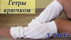 ГЕТРЫ КРЮЧКОМ ( 3 часть)