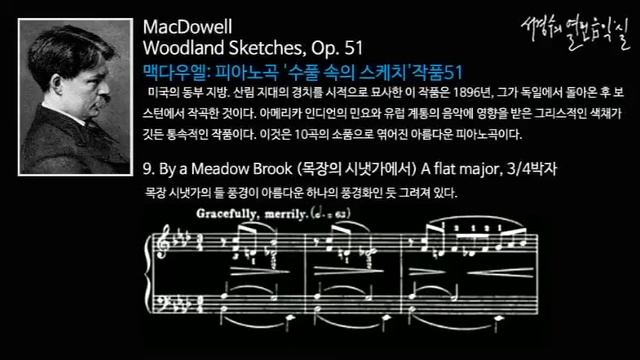 MacDowell: Woodland Sketches Op. 51 - 9. By a Meadow Brook_'서경수의 열린 음악실' смотреть онлайн