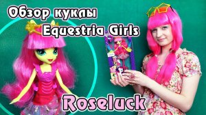 Обзор куклы Роузлак - Equestria Girls - Rainbow Rocks