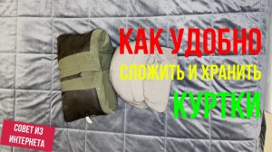 Как удобно сложить и хранить куртки