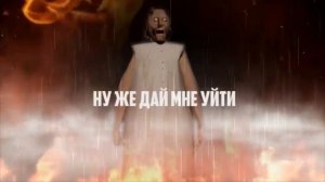 Песня GRANNY «Отпусти меня» by.Baby Creeper