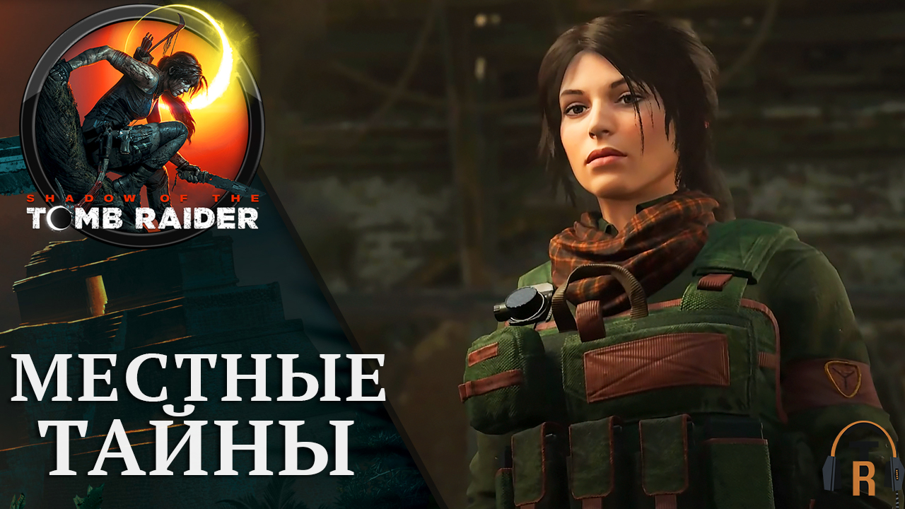 Местные тайны | Shadow of the Tomb Raider #33